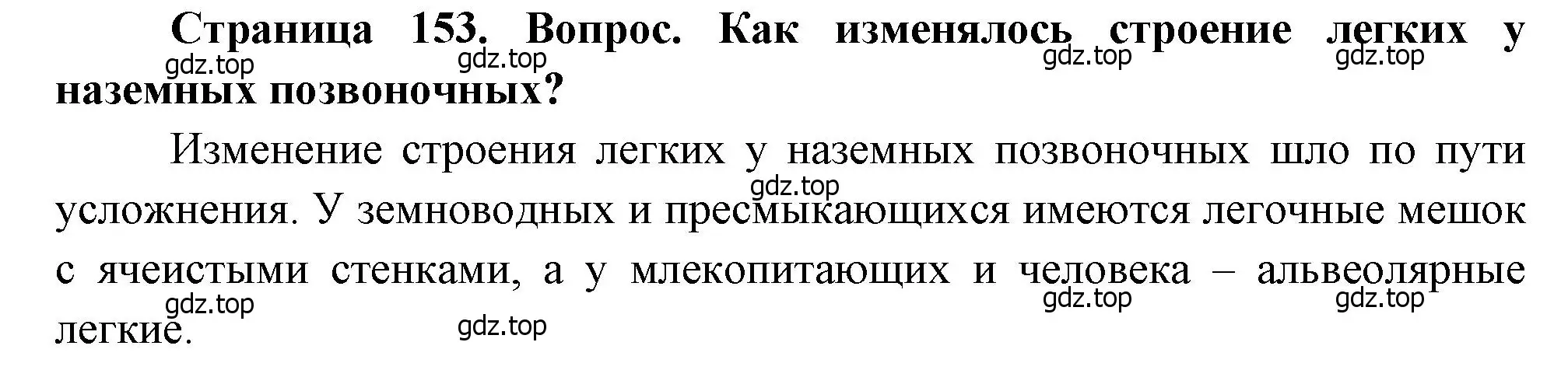 Решение номер 1 (страница 153) гдз по биологии 8 класс Драгомилов, Маш, учебник