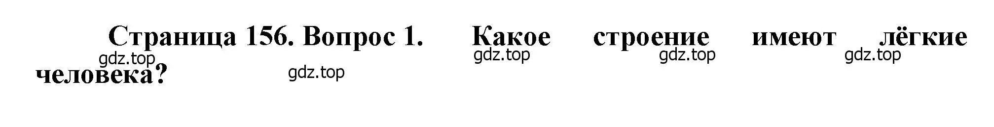 Решение номер 1 (страница 156) гдз по биологии 8 класс Драгомилов, Маш, учебник