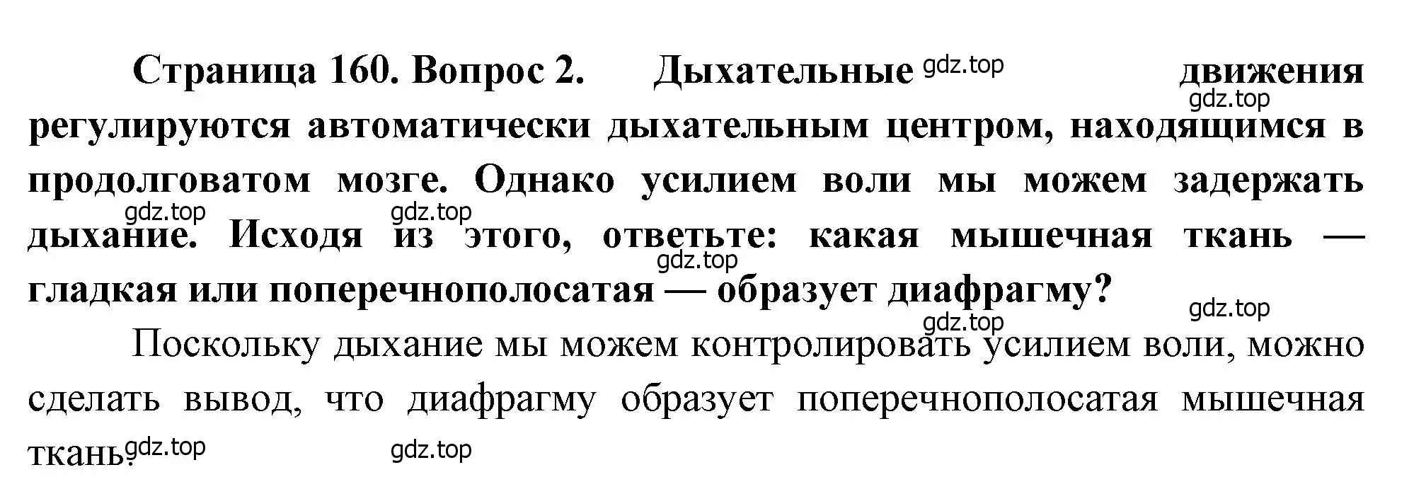 Решение номер 2 (страница 160) гдз по биологии 8 класс Драгомилов, Маш, учебник