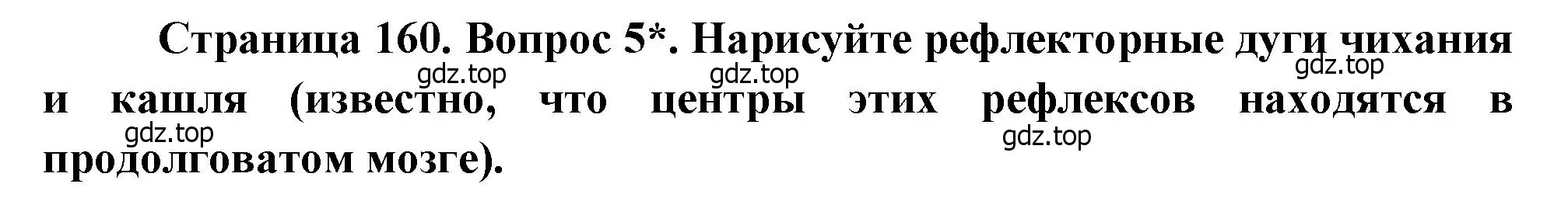 Решение номер 5 (страница 160) гдз по биологии 8 класс Драгомилов, Маш, учебник