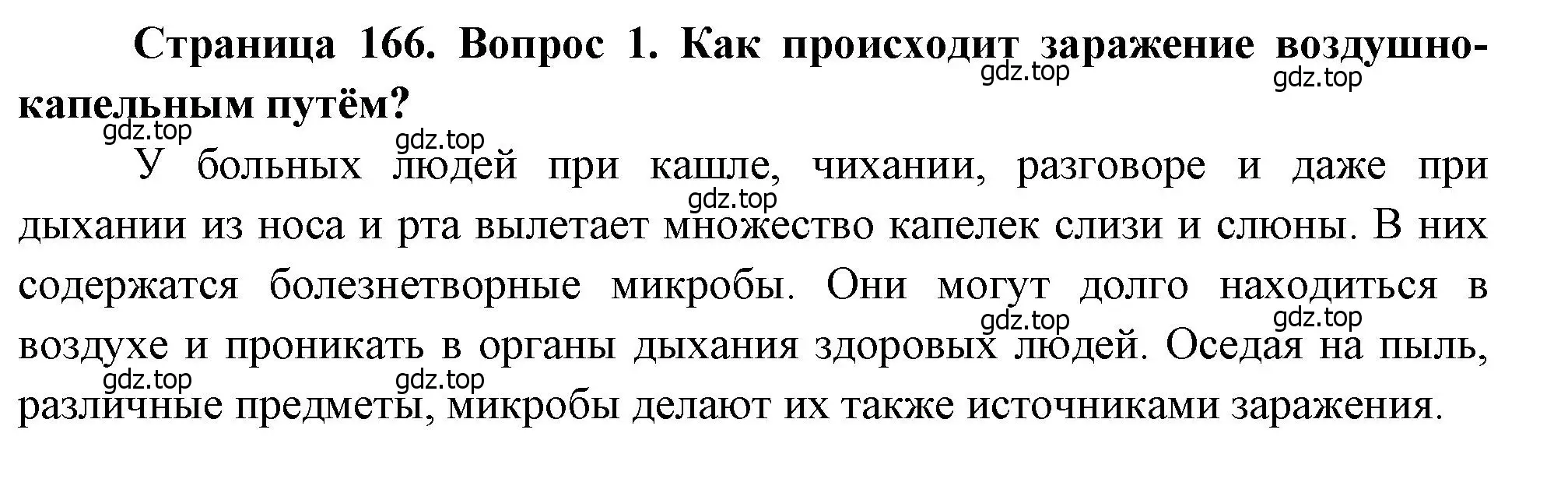 Решение номер 1 (страница 166) гдз по биологии 8 класс Драгомилов, Маш, учебник