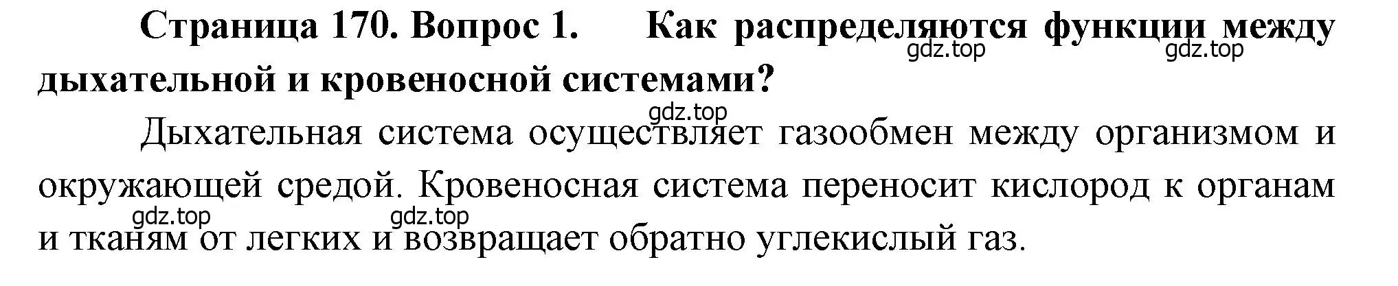 Решение номер 1 (страница 170) гдз по биологии 8 класс Драгомилов, Маш, учебник