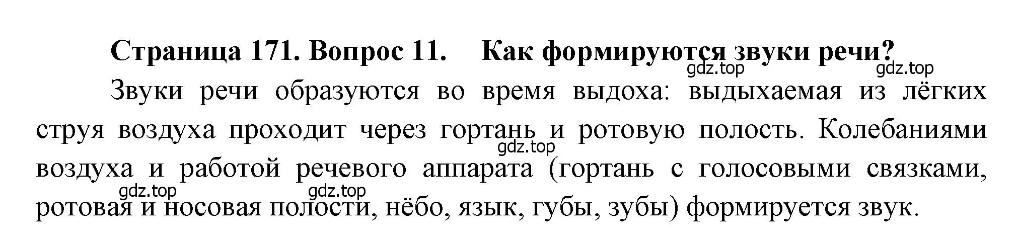 Решение номер 11 (страница 171) гдз по биологии 8 класс Драгомилов, Маш, учебник