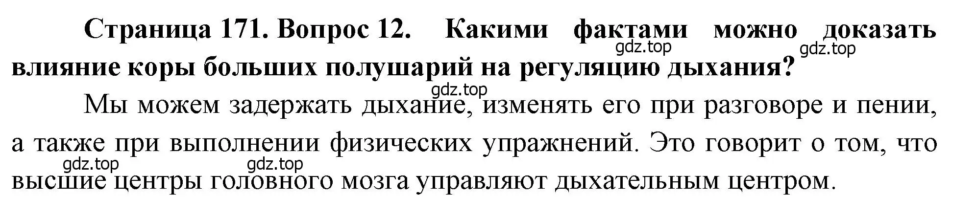 Решение номер 12 (страница 171) гдз по биологии 8 класс Драгомилов, Маш, учебник