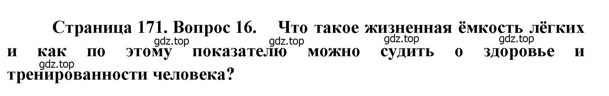 Решение номер 16 (страница 171) гдз по биологии 8 класс Драгомилов, Маш, учебник