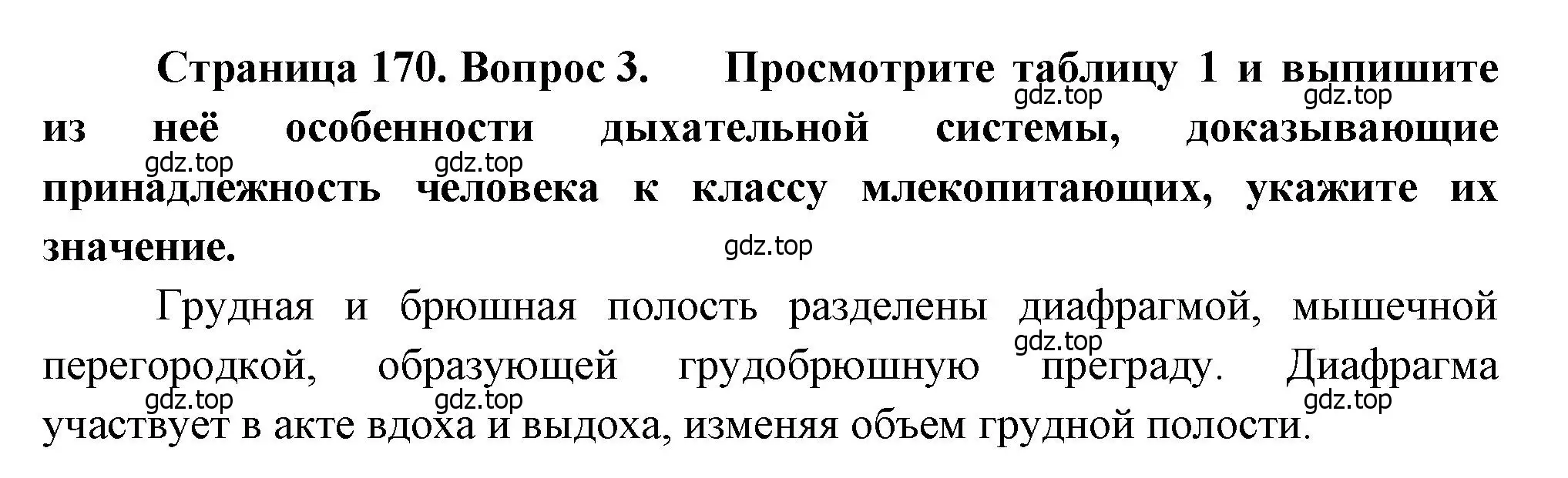 Решение номер 3 (страница 170) гдз по биологии 8 класс Драгомилов, Маш, учебник