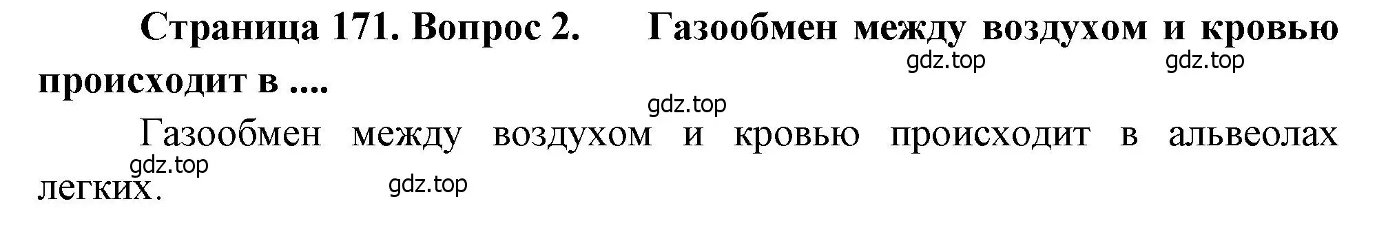 Решение номер 2 (страница 171) гдз по биологии 8 класс Драгомилов, Маш, учебник