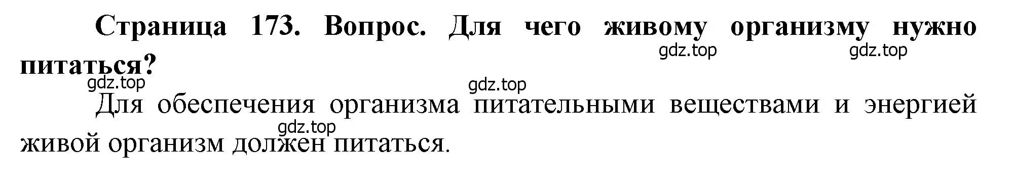 Решение номер 1 (страница 173) гдз по биологии 8 класс Драгомилов, Маш, учебник