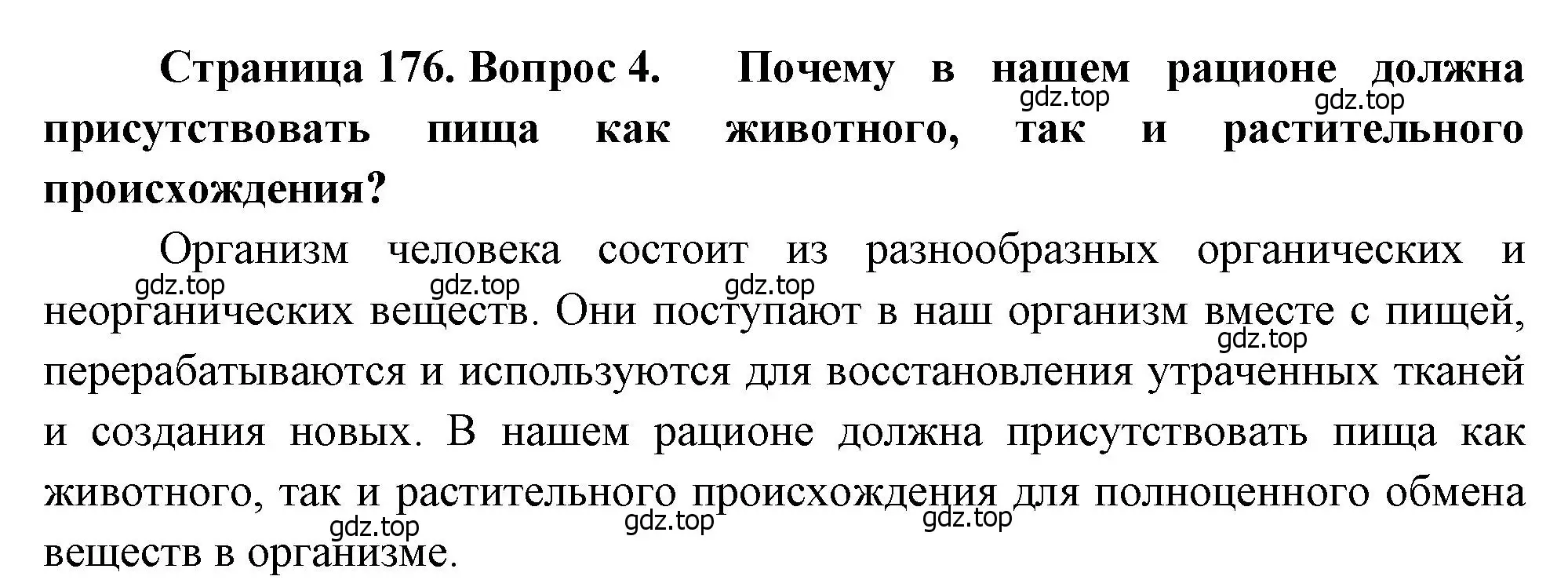 Решение номер 4 (страница 176) гдз по биологии 8 класс Драгомилов, Маш, учебник