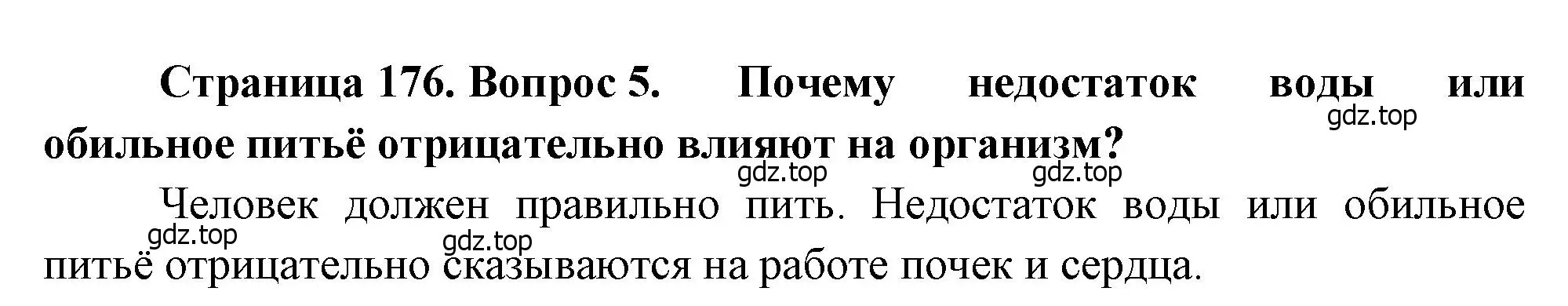 Решение номер 5 (страница 176) гдз по биологии 8 класс Драгомилов, Маш, учебник