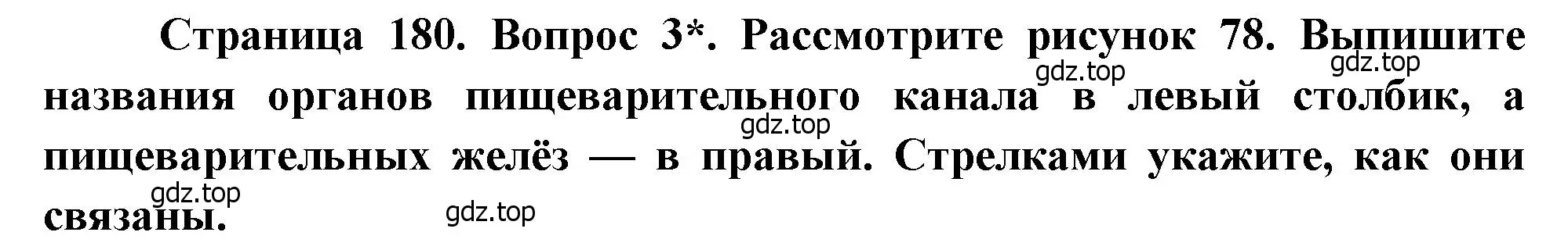 Решение номер 3 (страница 180) гдз по биологии 8 класс Драгомилов, Маш, учебник