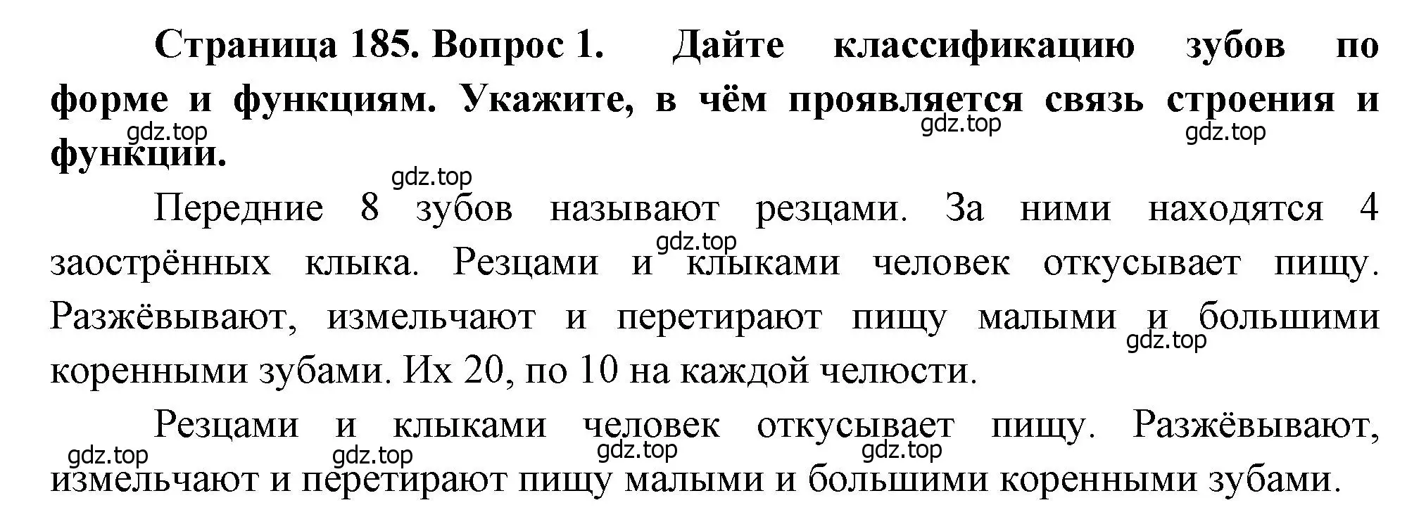 Решение номер 1 (страница 185) гдз по биологии 8 класс Драгомилов, Маш, учебник