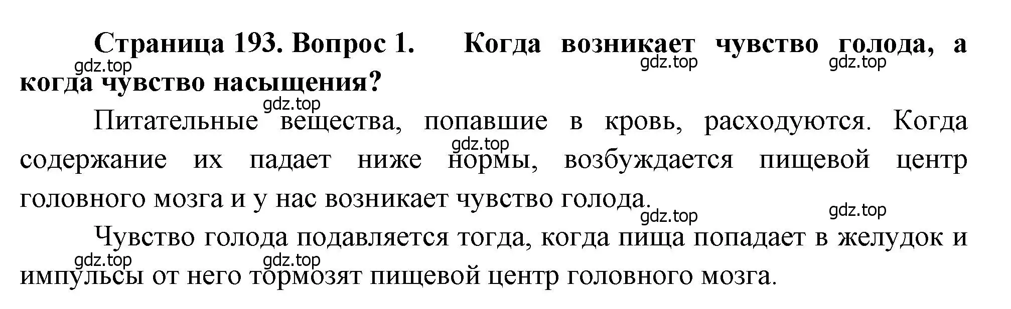 Решение номер 1 (страница 193) гдз по биологии 8 класс Драгомилов, Маш, учебник