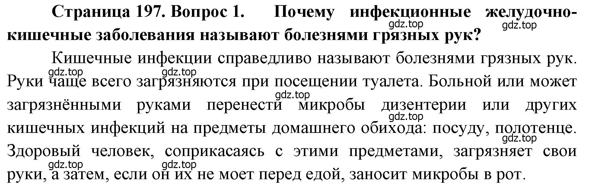 Решение номер 1 (страница 197) гдз по биологии 8 класс Драгомилов, Маш, учебник