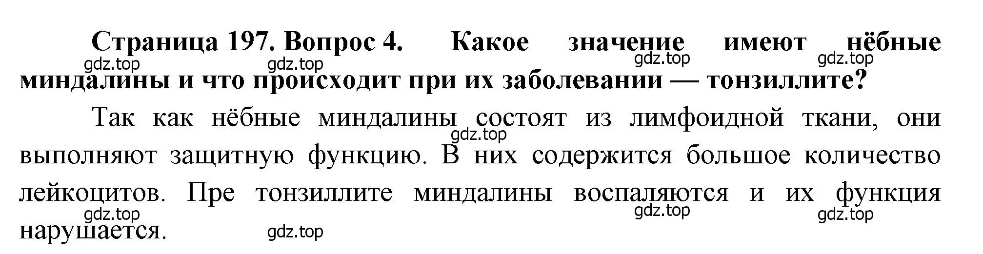 Решение номер 4 (страница 197) гдз по биологии 8 класс Драгомилов, Маш, учебник