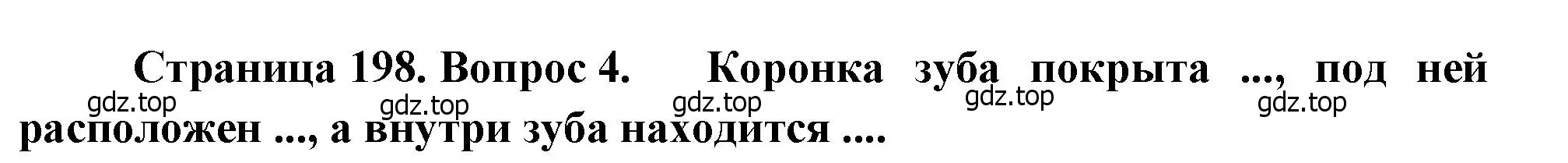 Решение номер 4 (страница 198) гдз по биологии 8 класс Драгомилов, Маш, учебник