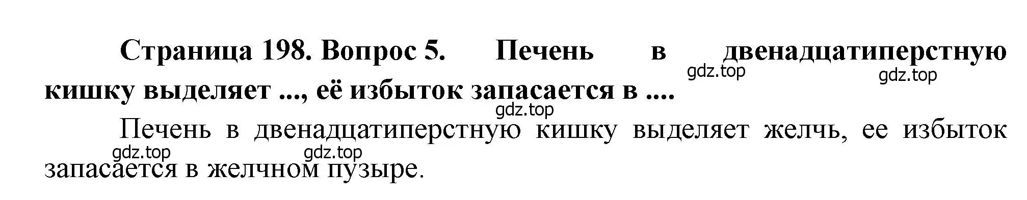 Решение номер 5 (страница 198) гдз по биологии 8 класс Драгомилов, Маш, учебник