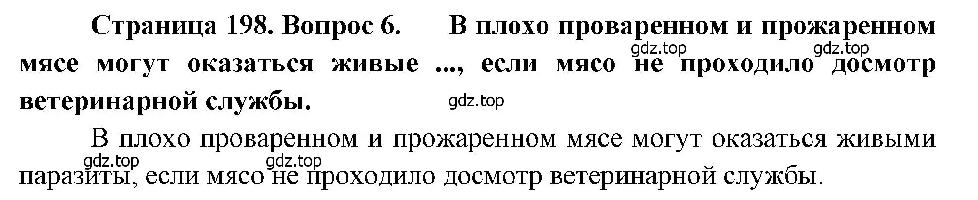 Решение номер 6 (страница 198) гдз по биологии 8 класс Драгомилов, Маш, учебник