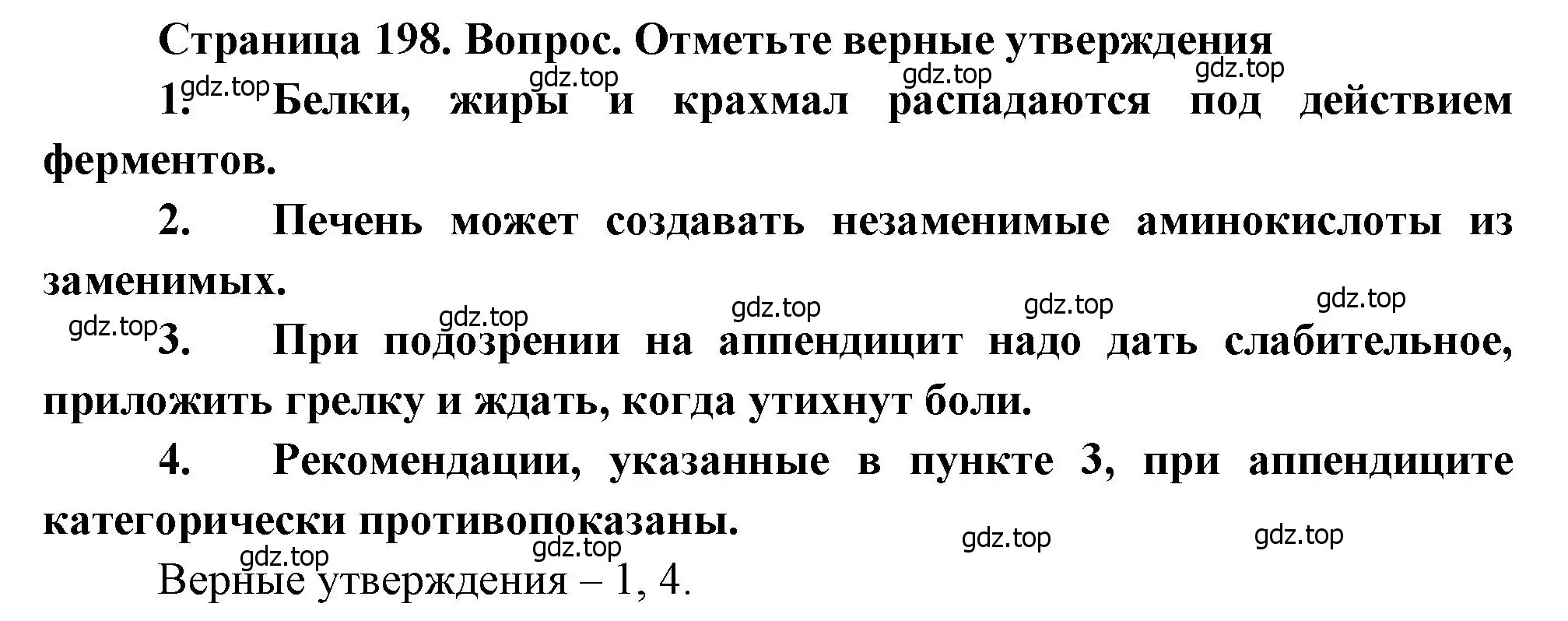 Решение  Отметьте верные утверждения (страница 198) гдз по биологии 8 класс Драгомилов, Маш, учебник