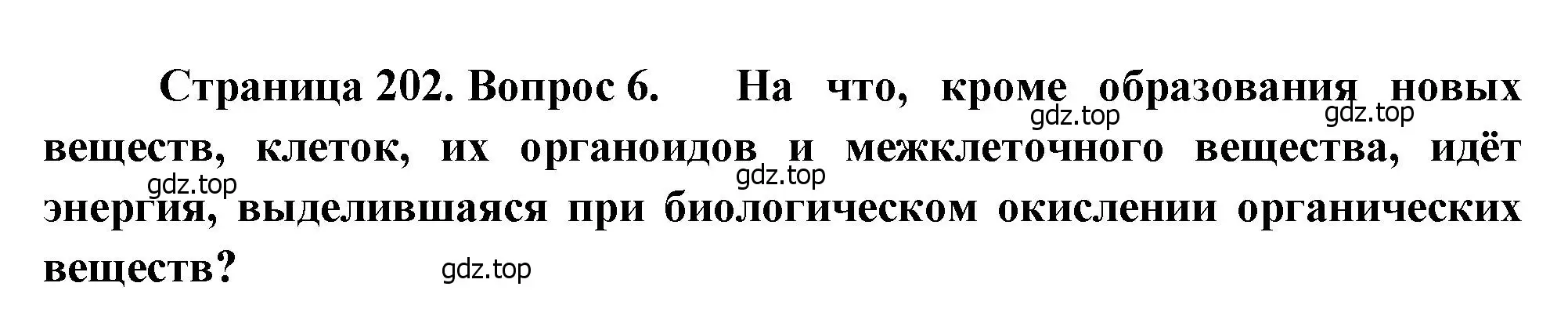 Решение номер 6 (страница 202) гдз по биологии 8 класс Драгомилов, Маш, учебник