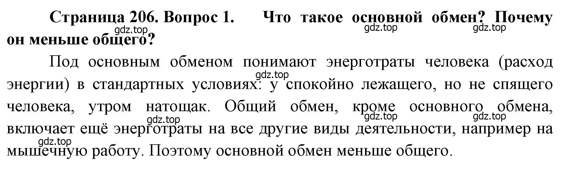 Решение номер 1 (страница 206) гдз по биологии 8 класс Драгомилов, Маш, учебник