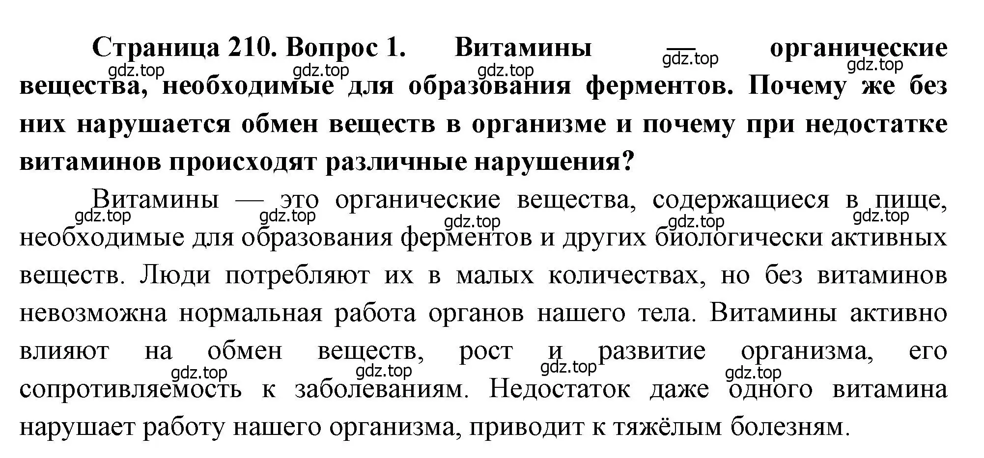 Решение номер 1 (страница 210) гдз по биологии 8 класс Драгомилов, Маш, учебник