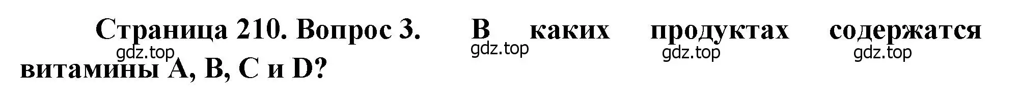 Решение номер 3 (страница 210) гдз по биологии 8 класс Драгомилов, Маш, учебник