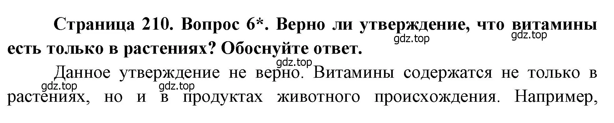 Решение номер 6 (страница 210) гдз по биологии 8 класс Драгомилов, Маш, учебник