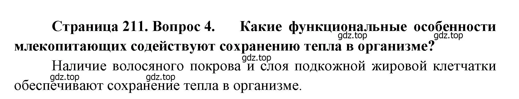 Решение номер 4 (страница 211) гдз по биологии 8 класс Драгомилов, Маш, учебник