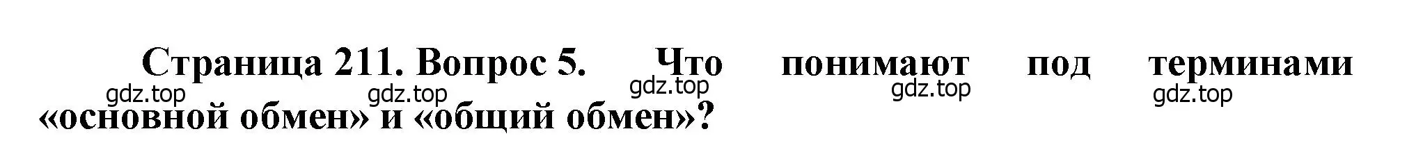 Решение номер 5 (страница 211) гдз по биологии 8 класс Драгомилов, Маш, учебник