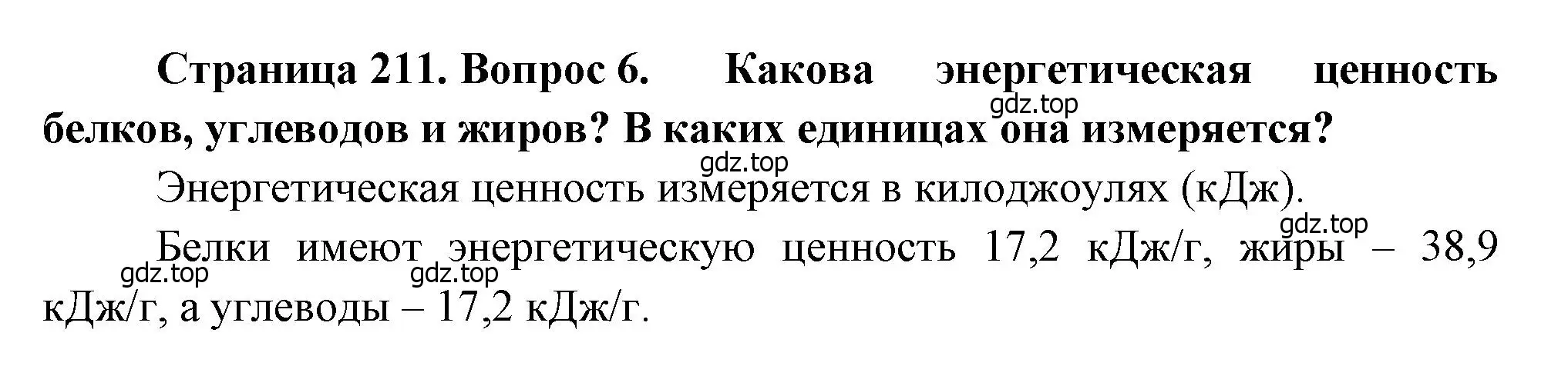 Решение номер 6 (страница 211) гдз по биологии 8 класс Драгомилов, Маш, учебник