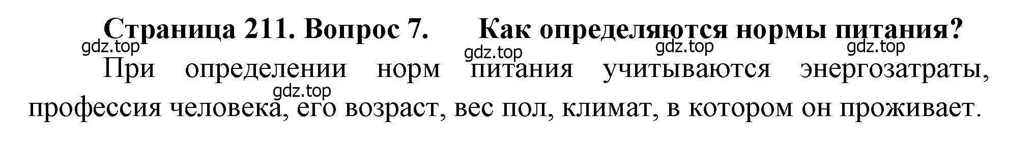 Решение номер 7 (страница 211) гдз по биологии 8 класс Драгомилов, Маш, учебник