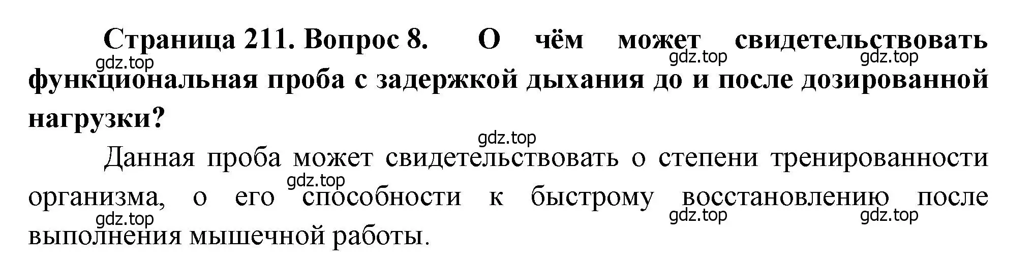 Решение номер 8 (страница 211) гдз по биологии 8 класс Драгомилов, Маш, учебник