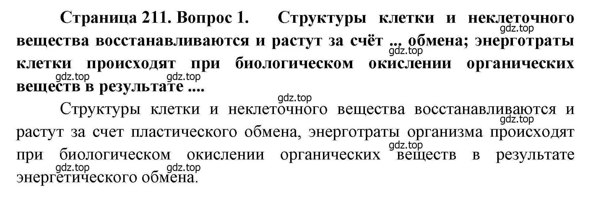 Решение номер 1 (страница 211) гдз по биологии 8 класс Драгомилов, Маш, учебник