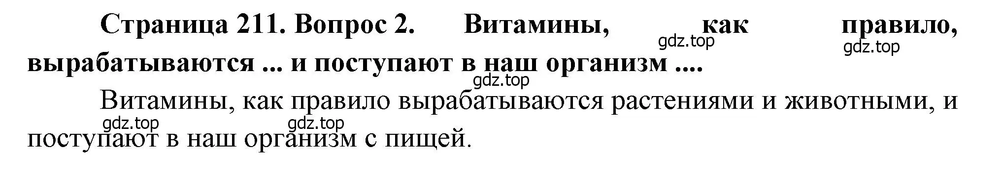 Решение номер 2 (страница 211) гдз по биологии 8 класс Драгомилов, Маш, учебник