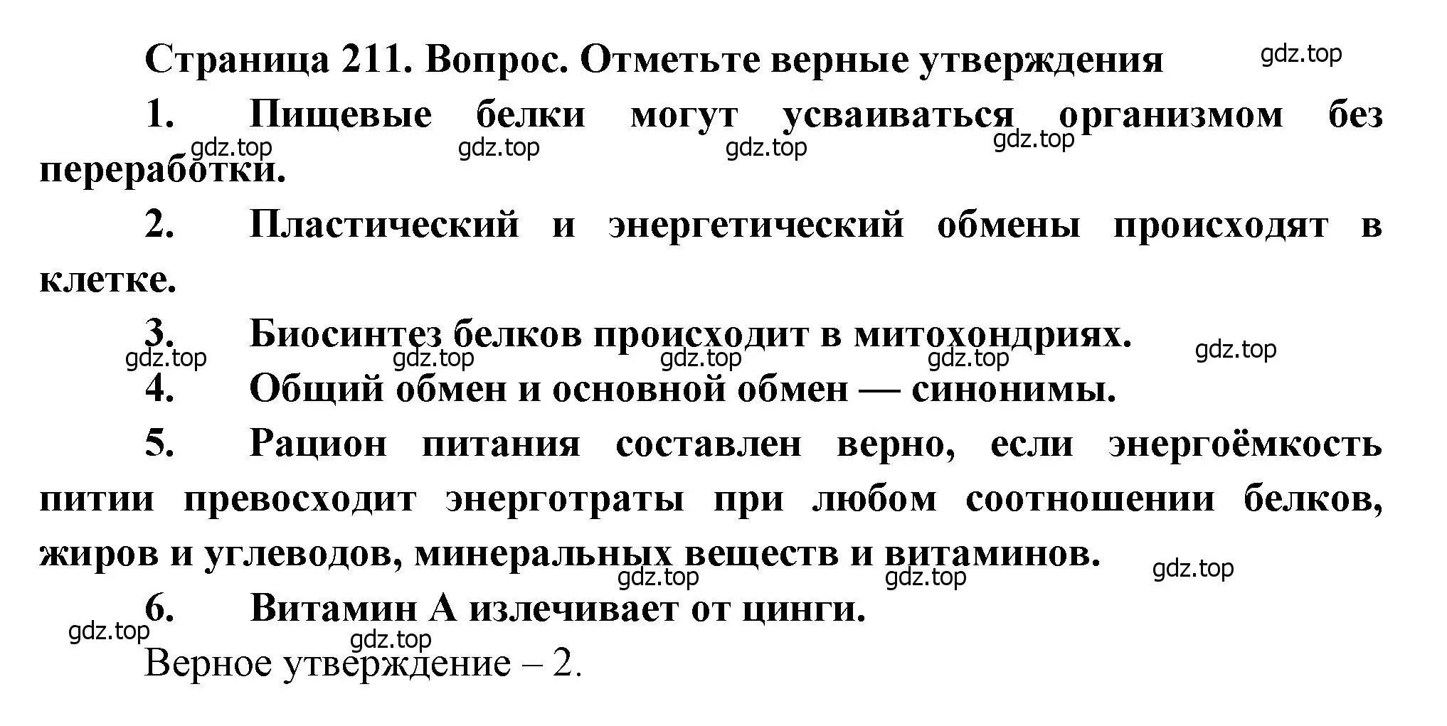 Решение  Отметьте верные утверждения (страница 211) гдз по биологии 8 класс Драгомилов, Маш, учебник