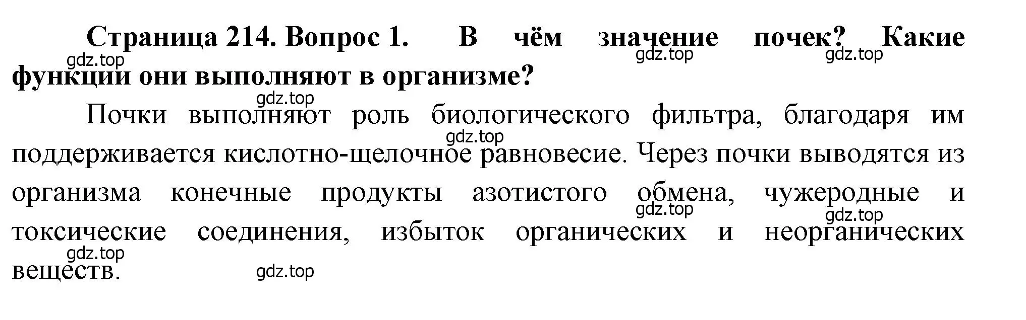 Решение номер 1 (страница 214) гдз по биологии 8 класс Драгомилов, Маш, учебник