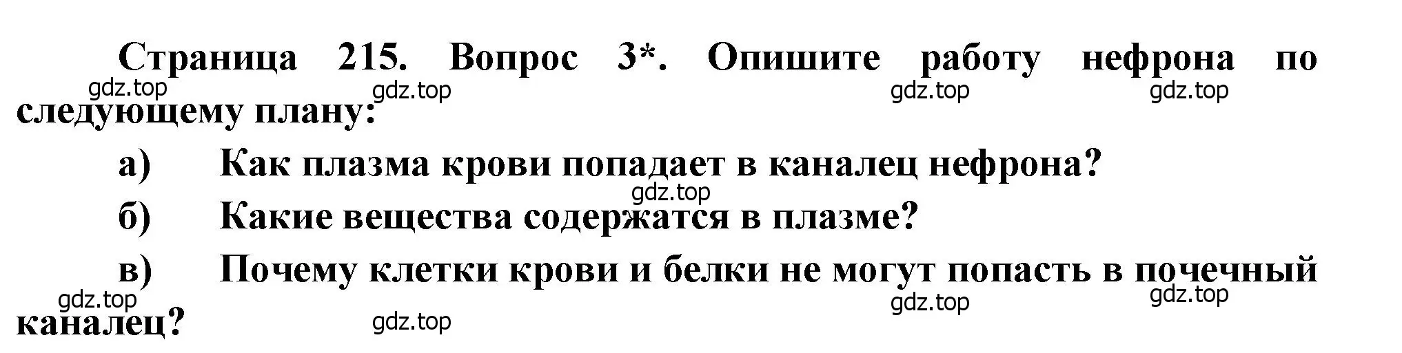 Решение номер 3 (страница 215) гдз по биологии 8 класс Драгомилов, Маш, учебник