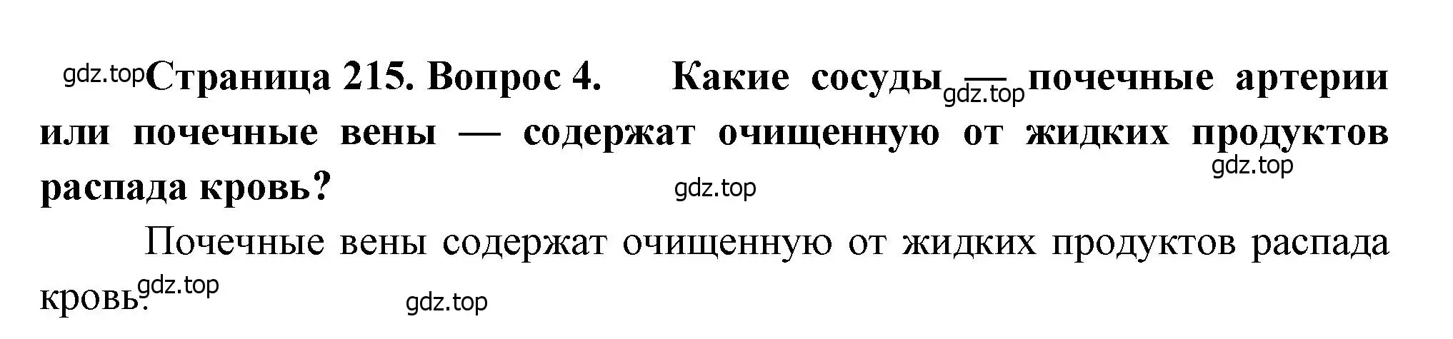 Решение номер 4 (страница 215) гдз по биологии 8 класс Драгомилов, Маш, учебник