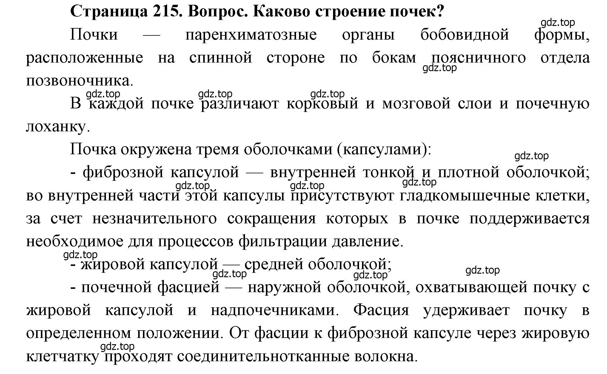 Решение номер 1 (страница 215) гдз по биологии 8 класс Драгомилов, Маш, учебник