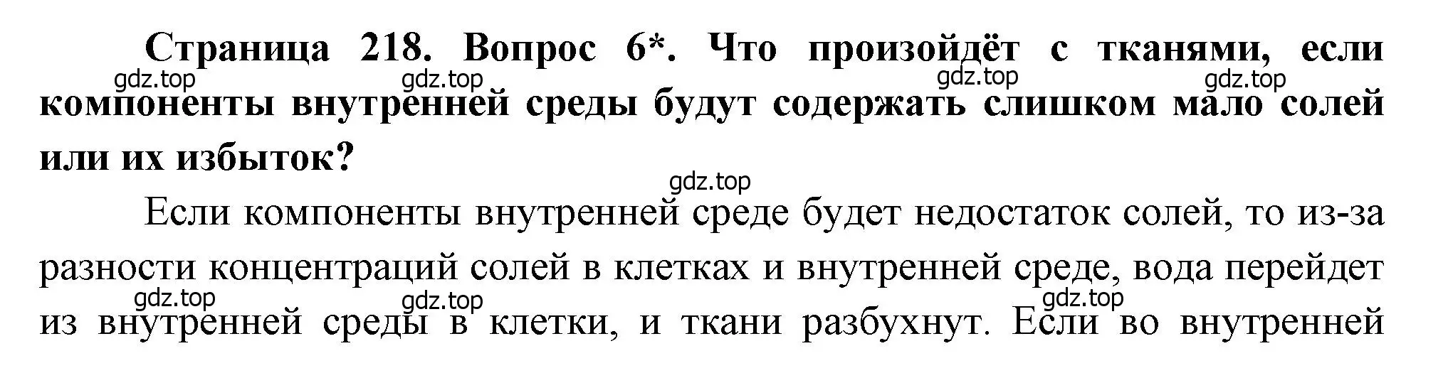 Решение номер 6 (страница 218) гдз по биологии 8 класс Драгомилов, Маш, учебник