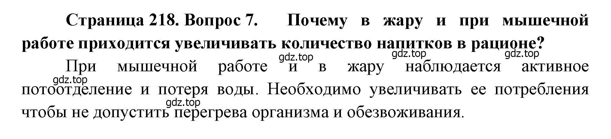 Решение номер 7 (страница 218) гдз по биологии 8 класс Драгомилов, Маш, учебник