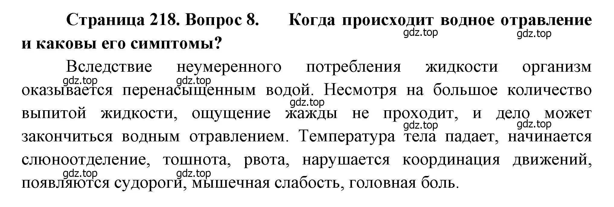 Решение номер 8 (страница 218) гдз по биологии 8 класс Драгомилов, Маш, учебник