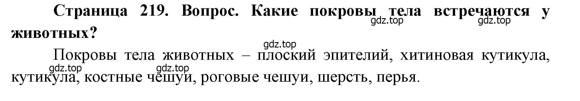 Решение номер 1 (страница 219) гдз по биологии 8 класс Драгомилов, Маш, учебник