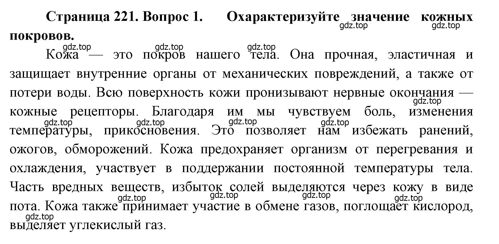 Решение номер 1 (страница 221) гдз по биологии 8 класс Драгомилов, Маш, учебник