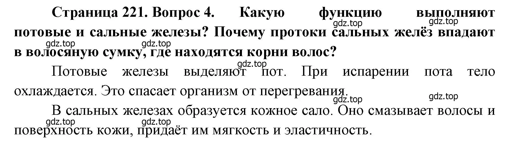 Решение номер 4 (страница 221) гдз по биологии 8 класс Драгомилов, Маш, учебник