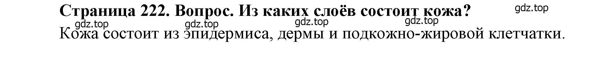 Решение номер 1 (страница 222) гдз по биологии 8 класс Драгомилов, Маш, учебник