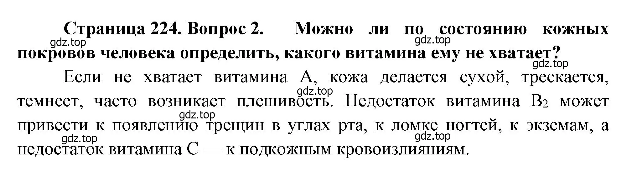 Решение номер 2 (страница 224) гдз по биологии 8 класс Драгомилов, Маш, учебник