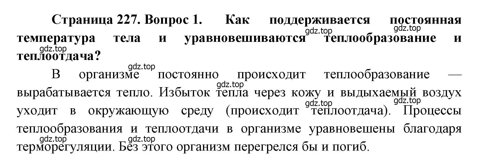 Решение номер 1 (страница 227) гдз по биологии 8 класс Драгомилов, Маш, учебник