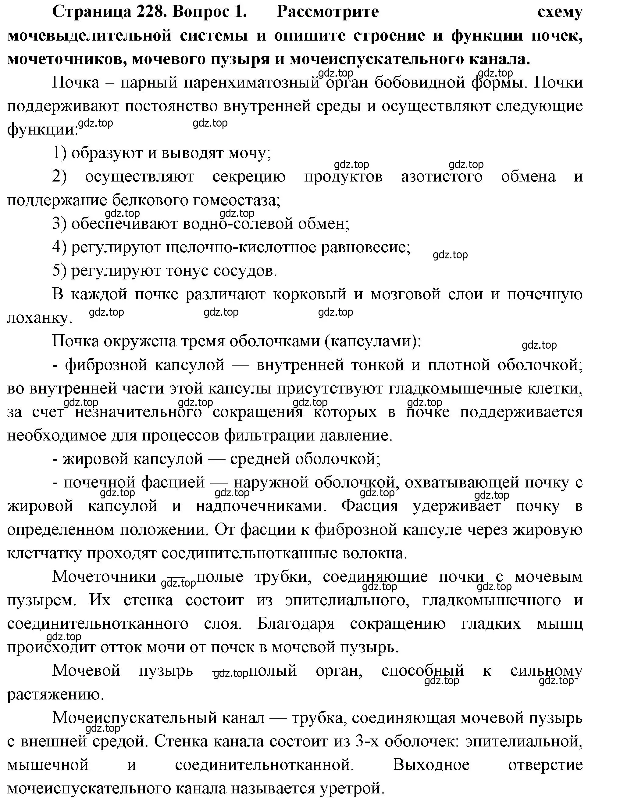 Решение номер 1 (страница 228) гдз по биологии 8 класс Драгомилов, Маш, учебник